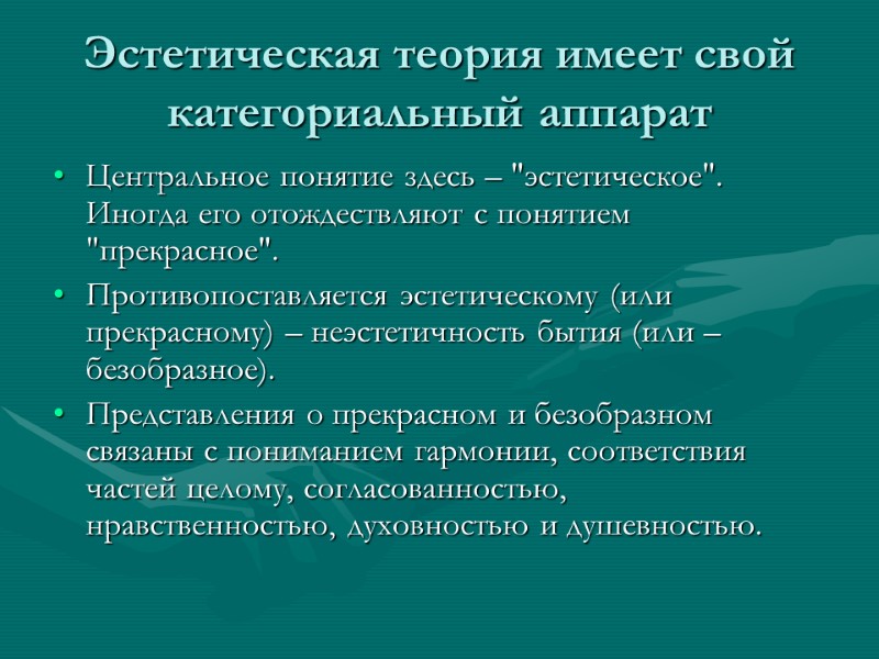 Эстетическая теория имеет свой категориальный аппарат  Центральное понятие здесь – 